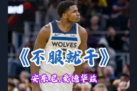 安东尼.爱德华兹是如何从“水货状元”到一飞冲天的#爱德华兹视频封面