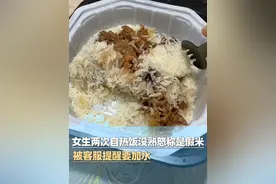 女生两次自热饭没熟怒称买到假米：因退换理由无“假米”选项被客服提醒要加水
