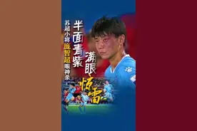 苏超小将庞智超眼神杀，半面青紫，满眼惊雷！ #盐城队员坚毅眼神“封神”了 #苏超 #足球比赛 #热点