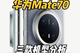 华为mate70发布 一个视频让你区别三款手机
#华为 #mate70 #ryyb视频封面