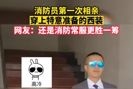 消防员第一次相亲特意穿上专门准备的西装，网友：还是消防常服更胜一筹。