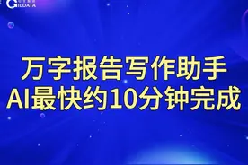 万字报告写作助手 AI最快约10分钟完成 #大模型 #AI #金融视频封面