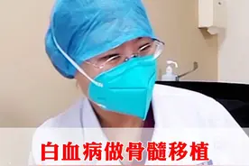 白血病做骨髓移植，要趁年轻赶紧做，时间越早恢复越好#白血病 #健康 #中医 #血液病 视频封面
