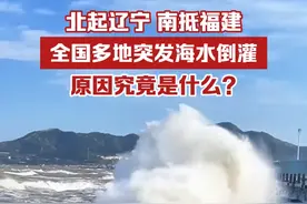 北起辽宁南抵福建，全国多地突发海水倒灌，原因究竟是什么？视频封面