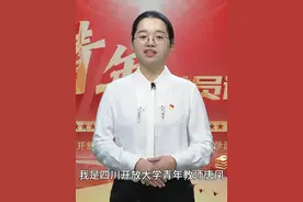 唐凤（四川开大教师）：服务学生成长成才，共书终身教育华章视频封面