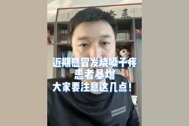近期感冒发烧嗓子疼患者暴增，大家要注意这几点！#感冒 #咳嗽 #发烧 #嗓子疼 #近期感冒发烧视频封面
