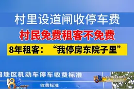胡先生反映，自己在杭州西湖区长埭村租了房子。村里近两年设置了道闸，去年底开始实行停车收费。起初，房东报备过车牌号，他不用交停车费，不过年后被告知需要交费了，他觉得不合理。也有村民说，这项措施影响了他们的房屋出租。#浙江dou知道 #停车费