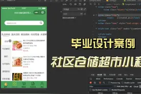 社区仓储超市小程序 技术路线：微信开发者工具 微信小程序开发视频封面