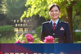 #出彩河南人最美税务人# 素手擎利剑、铁肩担公平，她既有维护税法尊严的尺度之刚，又有维护百姓利益的温情之暖。税收公平正义的“捍卫者”——周瑞彩。#为这样的税务人点赞#视频封面