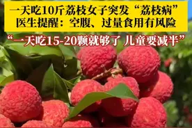 一天吃10斤荔枝女子突发“荔枝病”！医生提醒：空腹、过量食用有风险，一天吃15-20颗就够了，儿童要减半。
