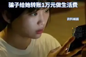 女子接到每月1300元自动扣费的短信， 如果不按时缴纳将会影响征信，沟通中骗子把她名下的300万元全部转走了，她还问对方自己没钱了怎么生活，骗子给她转账1万元做生活费视频封面