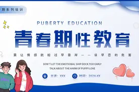 青春期性教育PPT课件模板
下载地址：WWW.LFPPT.COM
#ppt视频封面