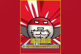 一旦波兰与德国开战，波兰人将在三天内灭亡德国！