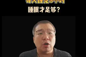 人每天的睡眠时间一定要达到8小时才好吗？ #睡眠  #健康科普视频封面