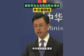 【解放军在台岛周边联合演训，外交部回应】”中方有关联合演训是对“台独”分裂势力的严重警告和有力遏制，是捍卫国家主权、维护国家统一的正当必要行动。“视频封面