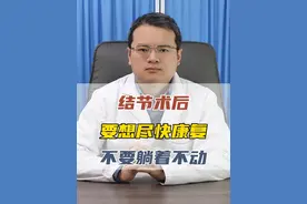 结节术后，要想尽快康复，不要躺着不动#医学科普 #乳腺结节 #术后恢复 @周博士科普视频封面