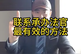 联系承办法官最有效的方法 联系承办法官最有效的方法视频封面