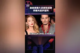 #德普 和#艾梅柏希尔德 的离婚大战确定要拍成纪录短剧了❗️拍都敢拍了，不如直接让他俩来演算了吧🐶视频封面