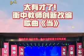 《当》——研课主任节改编歌曲#衡水中学 #当 