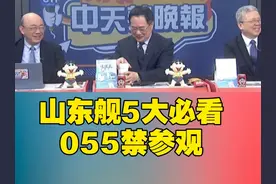 5大必看 山东舰不藏了｜这原因 055禁参观