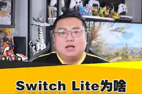Switch Lite为啥不能接电视？ #NSL #switchlite #任天堂 #游戏主机 #游戏内容风向标视频封面