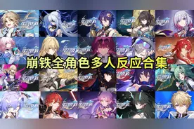【星穹铁道】老外看星铁全角色PV反应合集（1.0~1.6） #崩坏