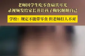 老师因学生吃零食扇其耳光，录视频发给家长，并让孩子鞠躬谢谢自己，学校：规定不能带零食，但老师打人不对