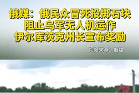 俄媒：俄民众冒死投掷石块阻止乌军无人机运作，伊尔库茨克州长宣布奖励视频封面