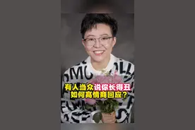 有人当众说你长得丑，如何高情商回应？#高情商 #临场反应 #口才 #说话 #表达 