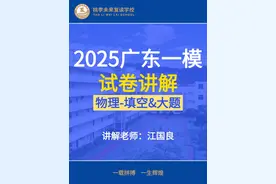 【2025广东一模物理】试卷（实验填空题&大题）答案详细讲解视频封面