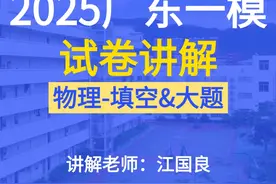 【2025广东一模物理】试卷（实验填空题&大题）答案详细讲解视频封面