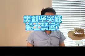 美利坚突破稀土禁运？ #美国 #稀土视频封面