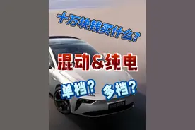 十万块钱的预算，纯电还是混动到底怎么选？ #新能源汽车  #新能源领航计划  #比亚迪  #吉利 #国产新能源视频封面