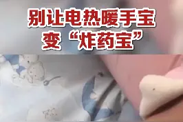 牢记这7点！别让“暖手宝”，变成“炸药包”#暖手宝 #热水袋 视频封面