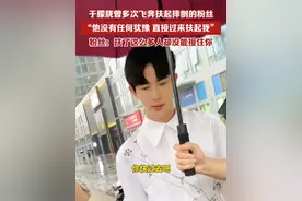 于朦胧曾多次飞奔扶起摔倒的粉丝，“他没有任何犹豫，直接过来扶起我“。