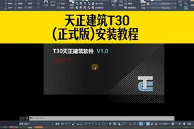 天正T30正式版安装教程，支持AutoCAD和中望CAD！ #天正