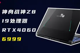 I9处理器游戏本6999，新版本神舟战神Z8。I9处理器+RTX4060视频封面