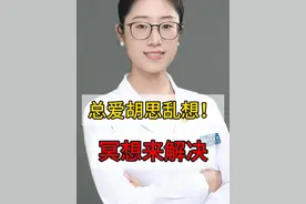 总爱胡思乱想！怎么办？冥想来解决！ #精神内耗 #硬核健康科普行动