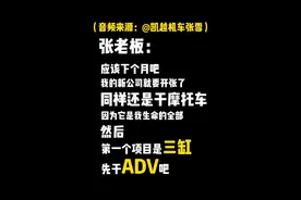 凯越张雪辞职？ 张老板：“未来是朋友，也是对手”
前凯越车主表示：不管怎样525x都是台好车，顺便期待张老板的三缸ADV#凯越机车 #凯越张雪视频封面