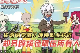 P1-3尊享版：：全民转职，你却觉醒了废柴职业铁匠 #原创动画视频封面