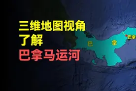 三维地图视角，带你了解巴拿马运河！ #巴拿马运河 #地理知识视频封面