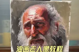 阿迟画画油画直播教学白胡子老人 起稿用的路米斯头像方法，色彩系统用的佐恩调色板四色限色。#油画 #画画🎨 #美术生视频封面