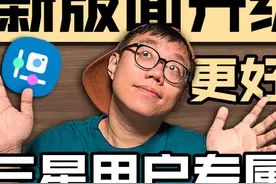 详解全新版面升级的【GoodLock】精选三星用户必装插件 #玩机技巧视频封面