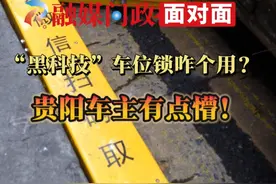 咋个用？伤车不？路边车位锁让贵阳车主有点懵 #交通 #停车位 #路边停车收费 #出行视频封面
