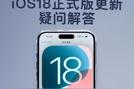 iOS18正式版到底能不能升级？答案在这里！ #iOS18 #ios #iphone视频封面