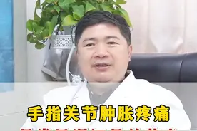 手指关节肿胀疼痛是类风湿，还是风湿性关节炎 #风湿 #类风湿 #关节炎 #关节疼痛 #风湿科唐先平视频封面