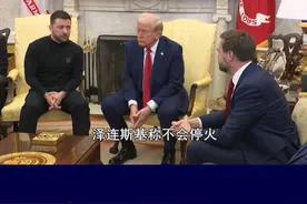 特朗普当面怼泽连斯基，万斯怒吼让其谢谢美国，三战真会开启吗？ #抖音热评视频封面