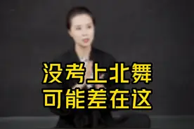 没考上北舞可能是这个原因。#舞蹈艺考 #艺考集训 