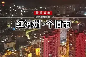 一城山色半城湖！世界锡都，云南小香港，红河州个旧市。 #最美云南 #云南129区县 #旅行推荐官 #个旧市 #来红河我氧你视频封面