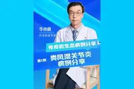 免疫微生态病例分享 第1例 类风湿关节炎病例分享 #病例分享 #风湿免疫李小峰 #免疫微生态 #类风湿关节炎 #硬核健康科普行动视频封面